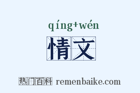 情文是什么意思的图片